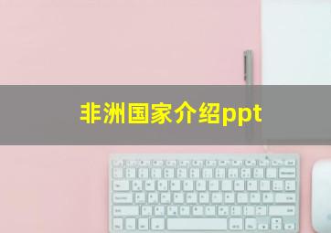 非洲国家介绍ppt