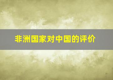 非洲国家对中国的评价