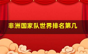 非洲国家队世界排名第几