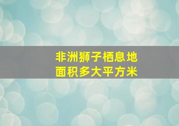 非洲狮子栖息地面积多大平方米