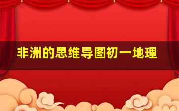 非洲的思维导图初一地理