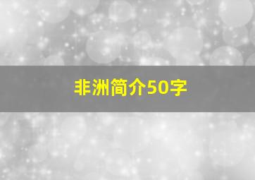 非洲简介50字