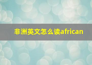 非洲英文怎么读african