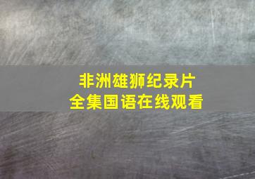 非洲雄狮纪录片全集国语在线观看