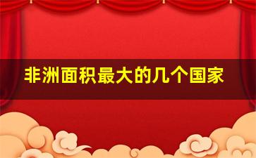 非洲面积最大的几个国家