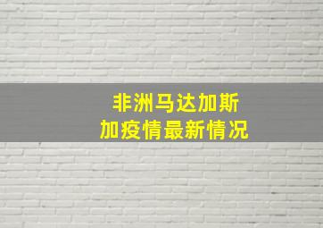 非洲马达加斯加疫情最新情况