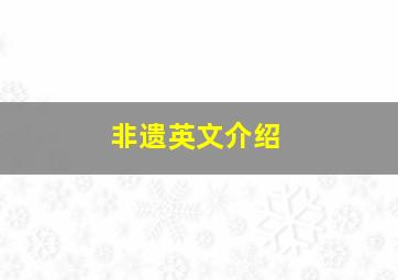 非遗英文介绍