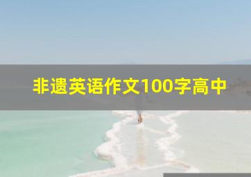 非遗英语作文100字高中