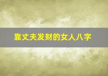 靠丈夫发财的女人八字