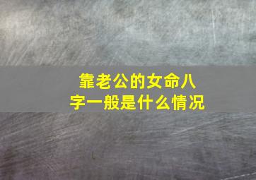 靠老公的女命八字一般是什么情况