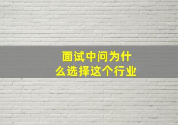 面试中问为什么选择这个行业