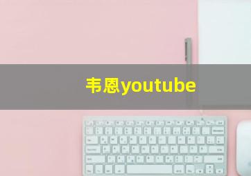 韦恩youtube