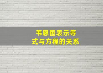 韦恩图表示等式与方程的关系