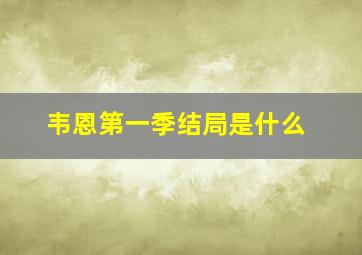 韦恩第一季结局是什么