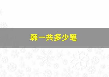 韩一共多少笔