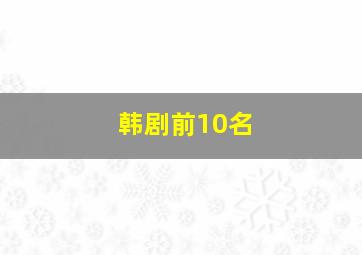 韩剧前10名