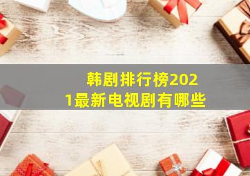 韩剧排行榜2021最新电视剧有哪些