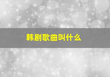 韩剧歌曲叫什么