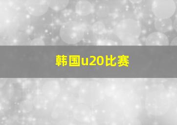 韩国u20比赛