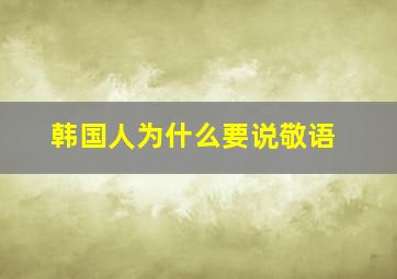 韩国人为什么要说敬语