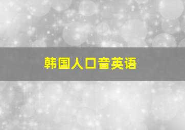 韩国人口音英语