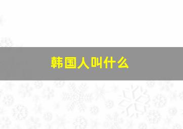 韩国人叫什么