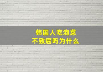 韩国人吃泡菜不致癌吗为什么