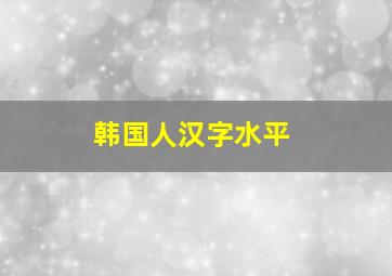 韩国人汉字水平