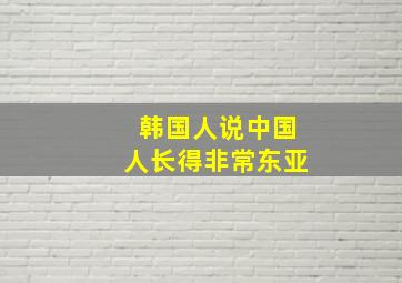 韩国人说中国人长得非常东亚