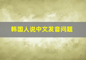 韩国人说中文发音问题