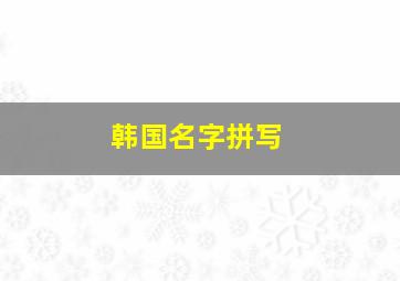 韩国名字拼写