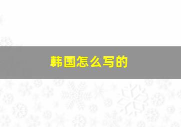 韩国怎么写的