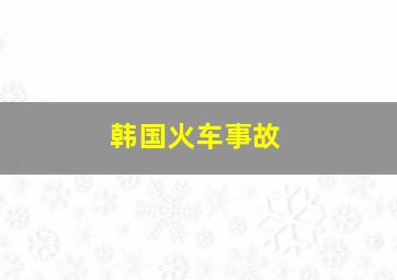 韩国火车事故