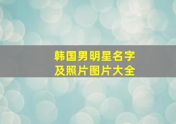 韩国男明星名字及照片图片大全