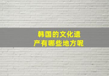 韩国的文化遗产有哪些地方呢