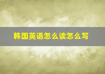 韩国英语怎么读怎么写