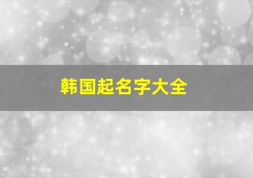 韩国起名字大全