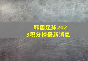 韩国足球2023积分榜最新消息