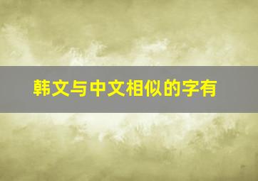 韩文与中文相似的字有