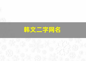 韩文二字网名