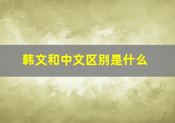 韩文和中文区别是什么