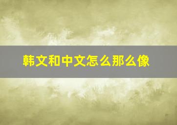 韩文和中文怎么那么像