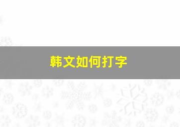 韩文如何打字