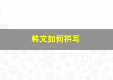 韩文如何拼写