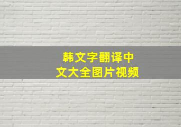 韩文字翻译中文大全图片视频