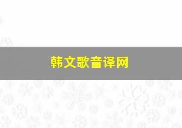 韩文歌音译网