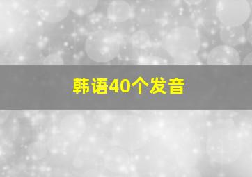 韩语40个发音