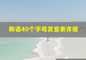 韩语40个字母发音表详细