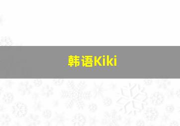 韩语Kiki