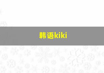 韩语kiki